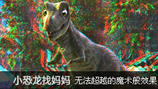 《小恐龙找妈妈》3D版